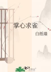 掌心求雀