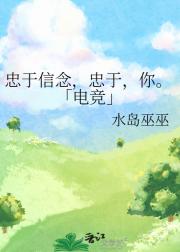 忠于信念，忠于，你。「电竞」
