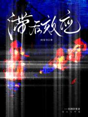 滞后效应
