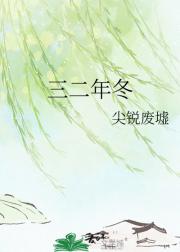 三二年冬