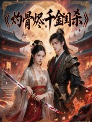 灼骨烬·千金闺杀
