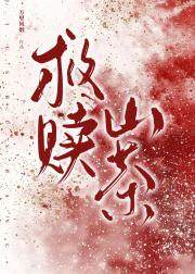 救赎山茶
