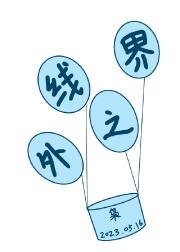 界线之外