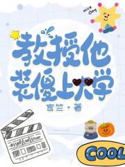 教授他装傻上大学
