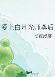 爱上白月光师尊后