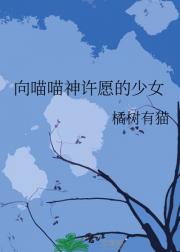 向喵喵神许愿的少女