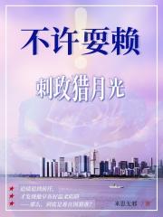 不许耍赖！追债白月光的女王崛起
