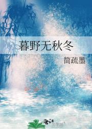 暮野无秋冬