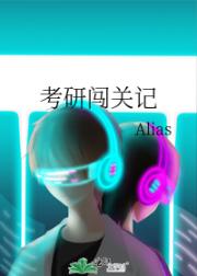 考研闯关记