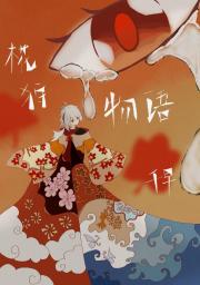 椛狩物语—枫原万叶成为御前诗人的那些事