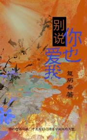别说你也爱我