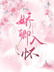 娇卿入怀