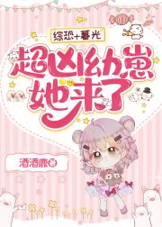 [综恐+暮光]超凶幼崽她来了