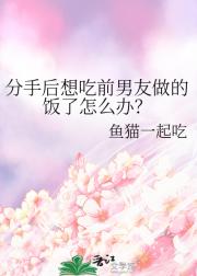分手后想吃前男友做的饭了怎么办？