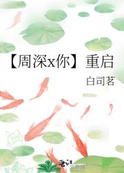 【周深x你】重启
