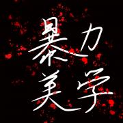 暴力美学