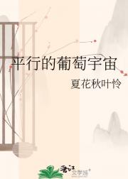 平行的葡萄宇宙