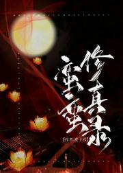 蛮蛮修真录