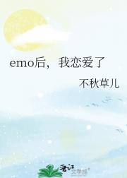 emo后，我恋爱了