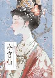 冷宫仙