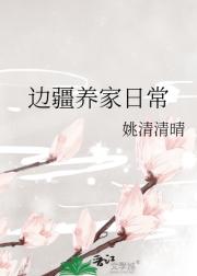 边疆养家日常