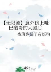 【无限流】意外傍上哑巴酷哥的大腿后