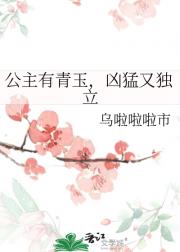 公主有青玉，凶猛又独立