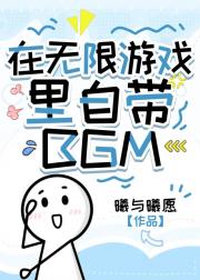 在无限游戏里自带BGM