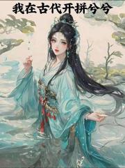 我在古代开拼兮兮