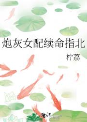炮灰女配续命指北