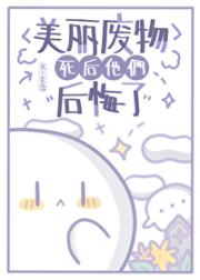 美丽废物死后他们后悔了