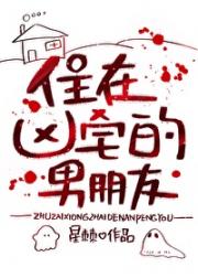 住在凶宅的男朋友