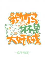 我竹马才不是大奸贼