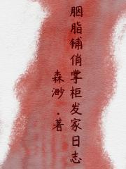 胭脂铺俏掌柜发家日志