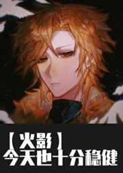 【火影】今天也十分稳健