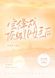 空降成顶级IP女主后