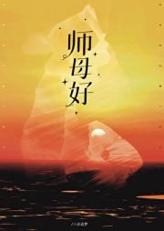 师母好