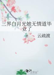 三界白月光她无情道毕业了