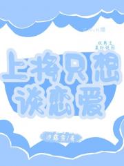 上将只想谈恋爱[星际+校园]