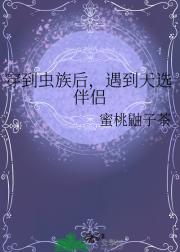 穿到虫族后，遇到天选伴侣