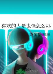 喜欢的人是鬼怎么办