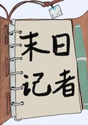 末日记者