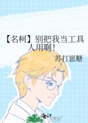 【名柯】别把我当工具人用啊！