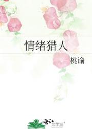 情绪猎人
