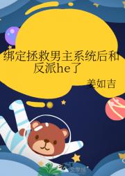 绑定拯救男主系统后和反派he了