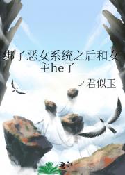 绑了恶女系统之后和女主he了