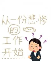 就我是来副本上班的吗？（无限流）