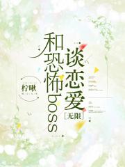 和恐怖boss谈恋爱[无限]