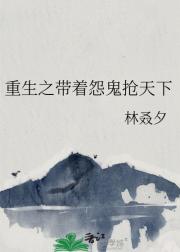 重生之带着怨鬼抢天下