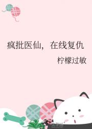 疯批医仙，在线复仇